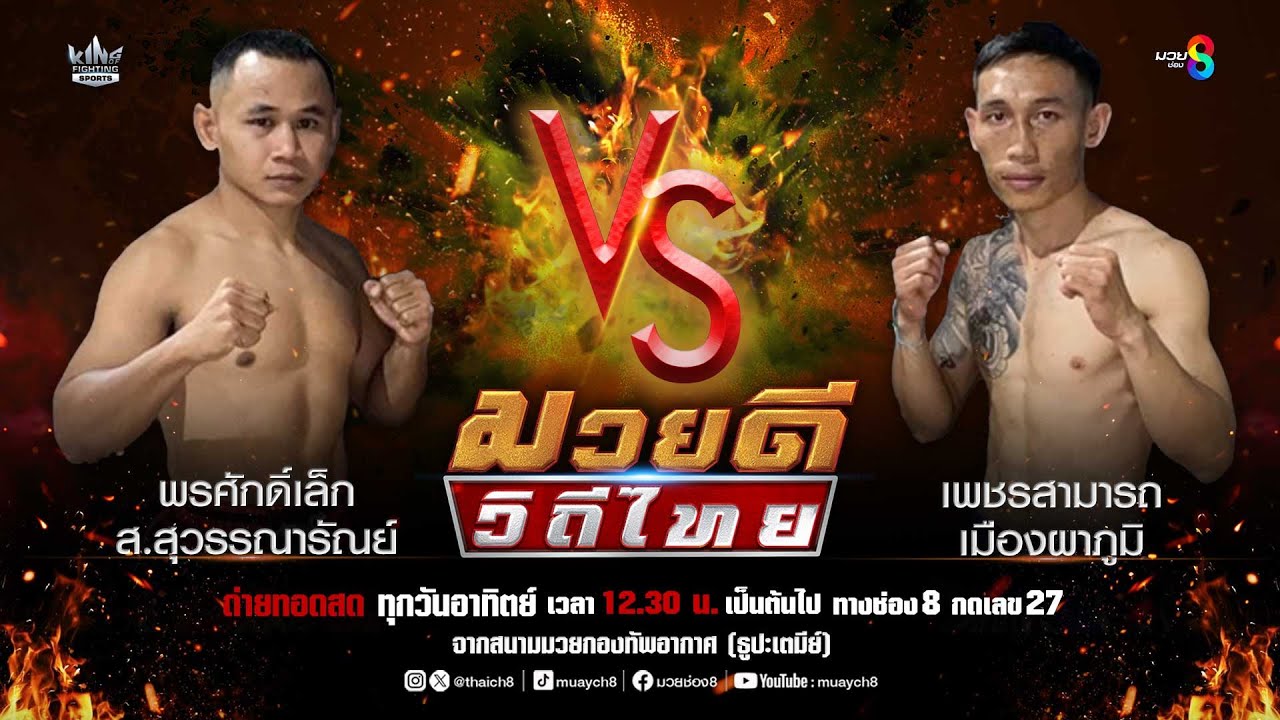 คู่มวยดีวิถีไทย | พรศักดิ์เล็ก ส.สุวรรณารัณย์ VS เพชรสามารถ เมืองผาภูมิ