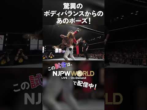 新日本プロレス『THE NEW BEGINNING USA』(2.28) 驚異のボディバランスからのあのポーズ！ #shorts
