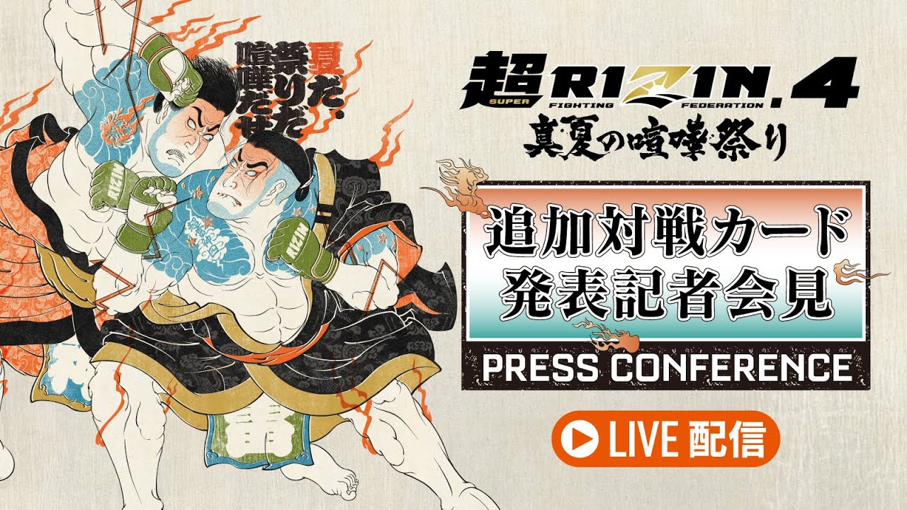 超RIZIN.4 真夏の喧嘩祭り 追加対戦カード発表記者会見 - 2025.07.09