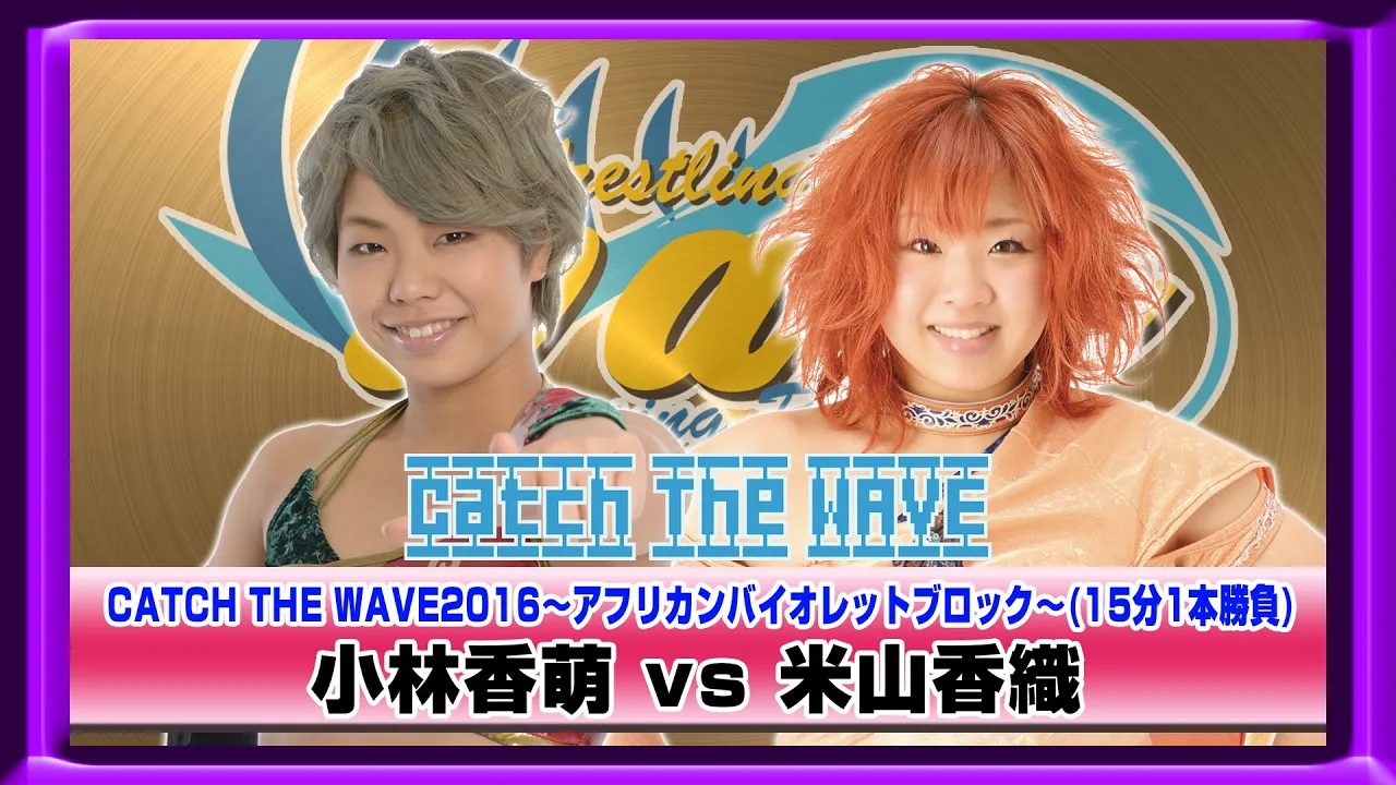 CATCH THE WAVE2016公式戦 アフリカンバイオレットブロック 小林vs米山 WAVENETWORKから 2016.4.20新木場1stRING background