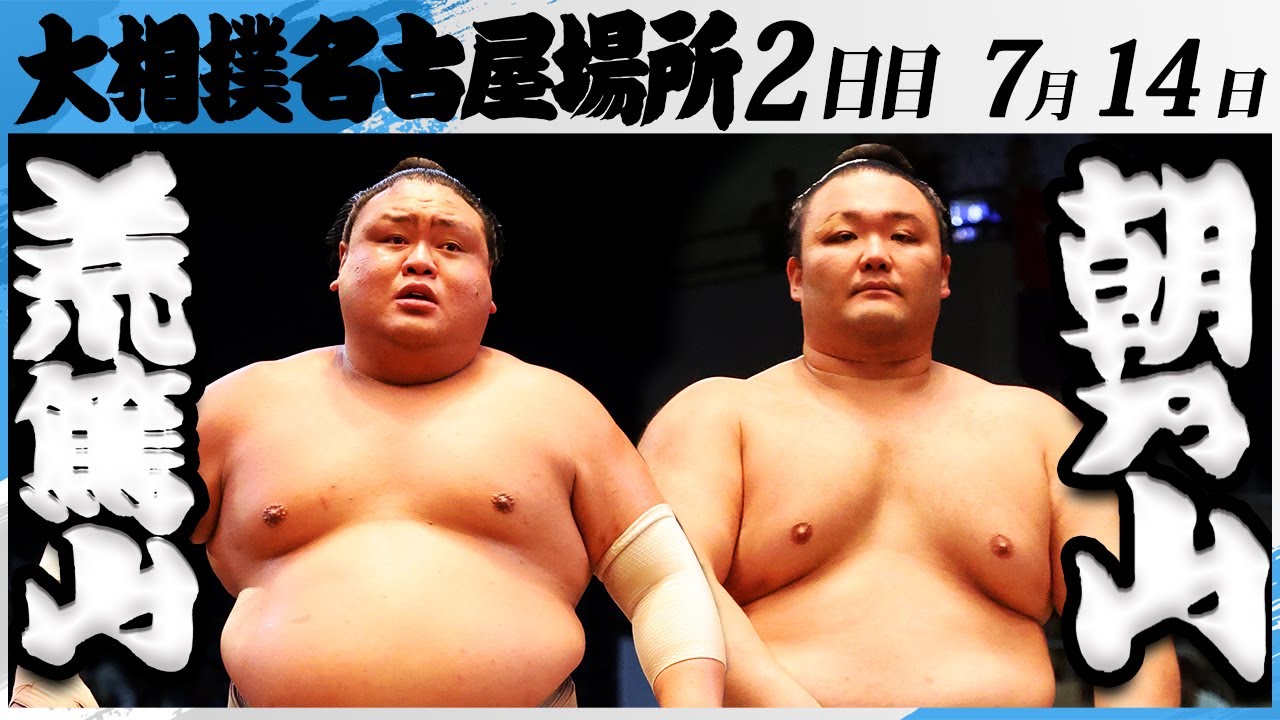 大相撲 荒篤山(荒汐部屋)ー朝乃山(高砂部屋)<令和7年名古屋場所・2日目>SUMO backdrop