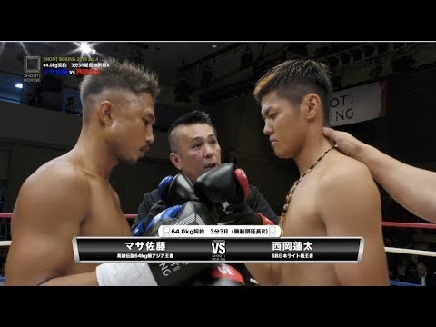 SHOOT BOXING 2019 act.4 西岡蓮太vsマサ佐藤