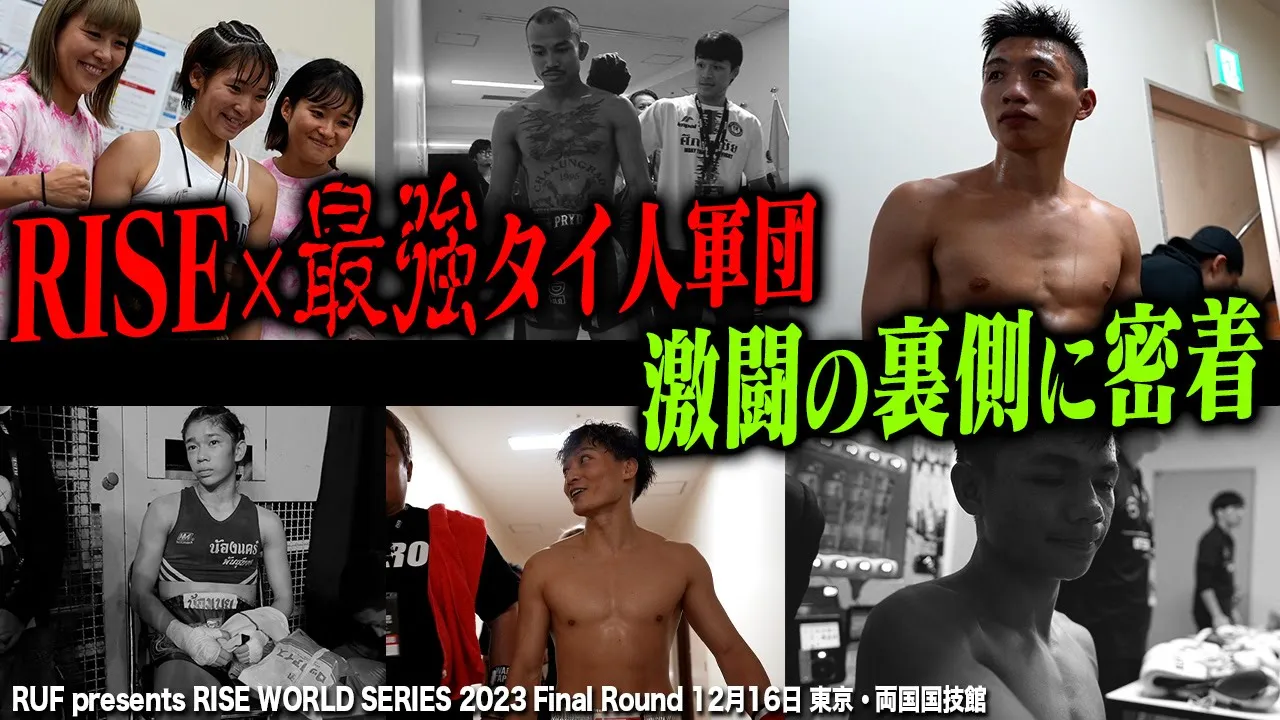 【INSIDE RISE】RISE vs 最強タイ人軍団・ペッティンディー!激闘の裏側に密着|2023.12.16 RISE WS Final 両国国技館【OFFICIAL】