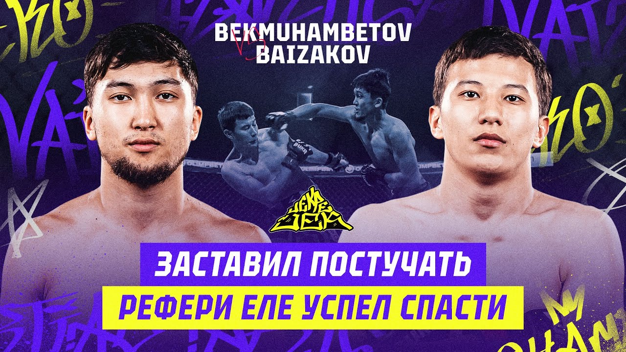 РЕФЕРИ ЕЛЕ УСПЕЛ СПАСТИ! Заставил постучать. Медет Бекмухамбетов vs Серик Байзаков