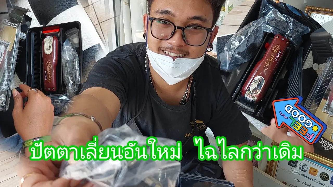 ปัตตาเลี่ยนอันใหม่ ไฉไลกว่าเดิม🤩💈