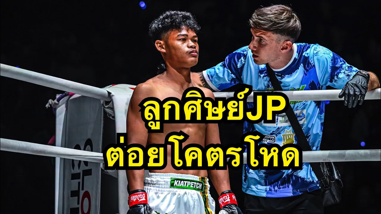 ลูกศิษย์JPต่อยโคตรโหด พยัคฆ์สุรินทร์ อ.อู๊ดอุดร vs เพชรตาปี รร.กีฬาสุราษฏร์ | ONE LUMPINEE background
