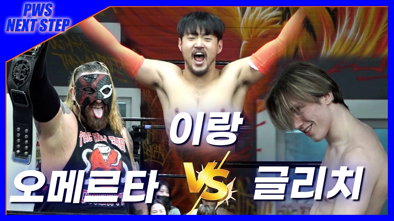 [NextStep] '오메르타' VS '이랑' VS '글리치' 코리아 챔피언쉽 타이틀 매치!