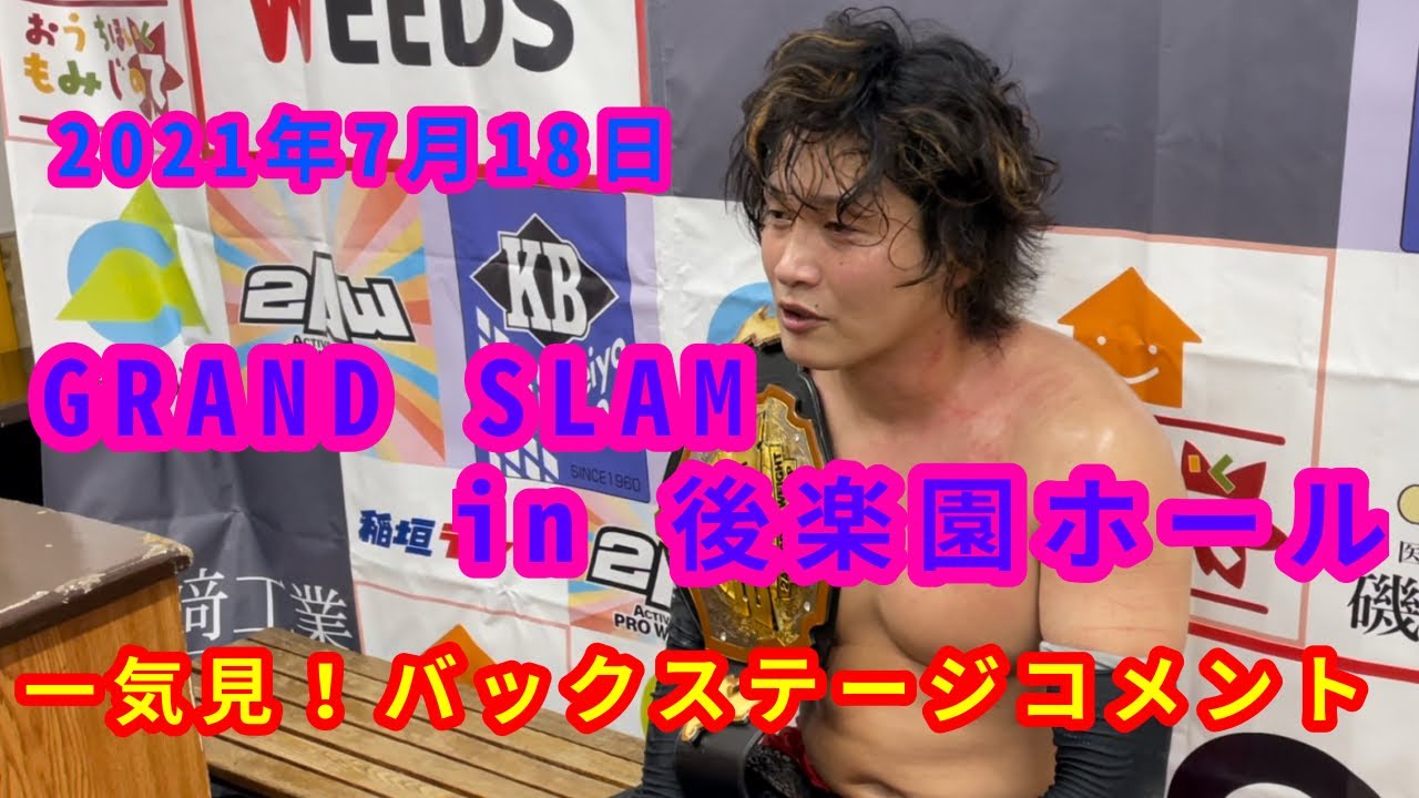 【7/18】一気見!バックステージコメント【GRAND SLAM in 後楽園ホール】 background