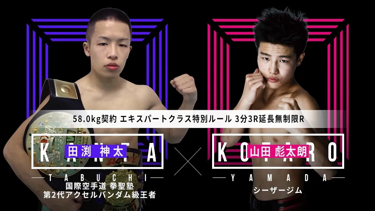 山田彪太朗 vs 田渕神太【SHOOT BOXING 2020 act.2】