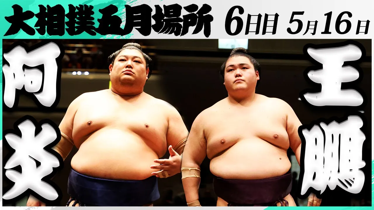 大相撲 阿炎ー王鵬<令和7年五月場所・6日目>SUMO background