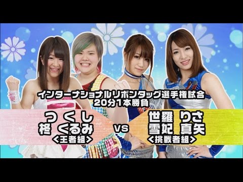 アイスリボンフェスタ2017全対戦カード