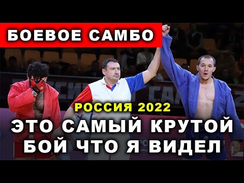 2022 Боевое САМБО финал -88 кг САИДОВ - ГРАЧЁВ Чемпионат России Свердловская область