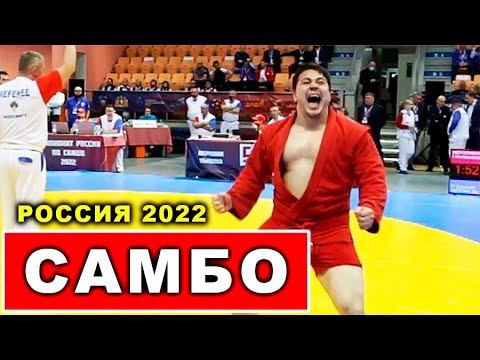 2022 САМБО полуфинал +98 кг МЕРЗЛИКИН - АКОПЯН Чемпионат России Свердловская область sambo background