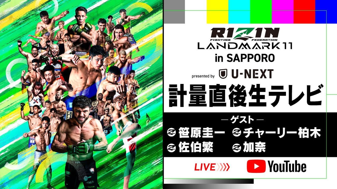 RIZIN LANDMARK 11 in SAPPORO 計量直後に生テレビ powered by U-NEXT background