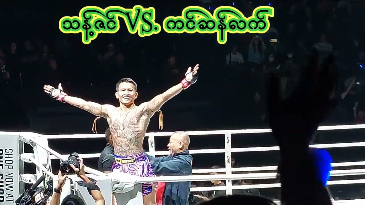 သန့်ဇင် မကြာခင်ပွဲစတော့မယ်နော်