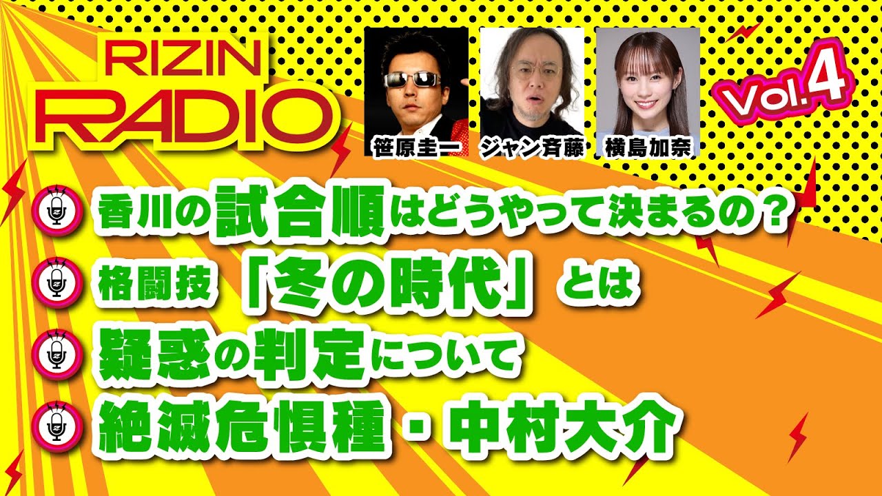 格闘技の「冬の時代」とは?疑惑の判定について など / RIZIN RADIO 2025 -Vol.4- 香川大会直前SP