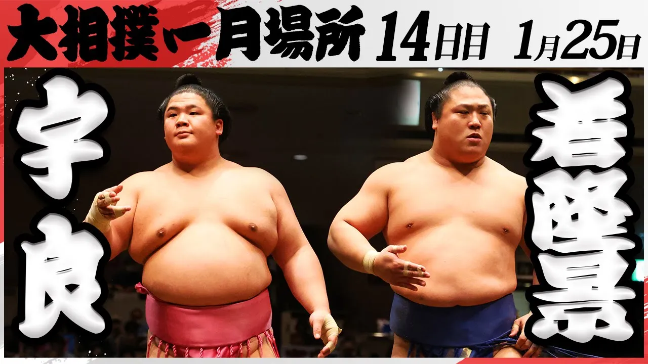 大相撲 宇良ー若隆景 <令和7年一月場所・14日目>SUMO