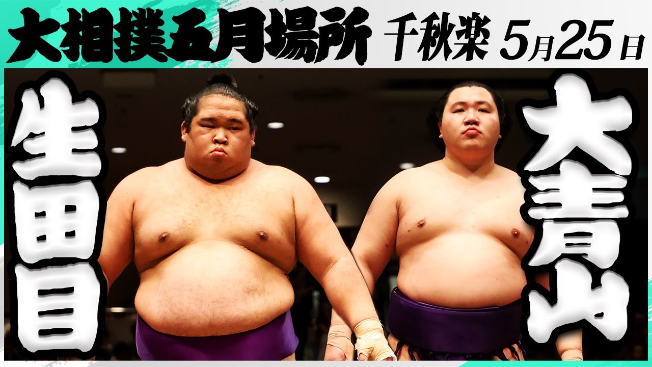 大相撲 生田目(二子山部屋)ー大青山(荒汐部屋)<令和7年五月場所・千秋楽>SUMO background