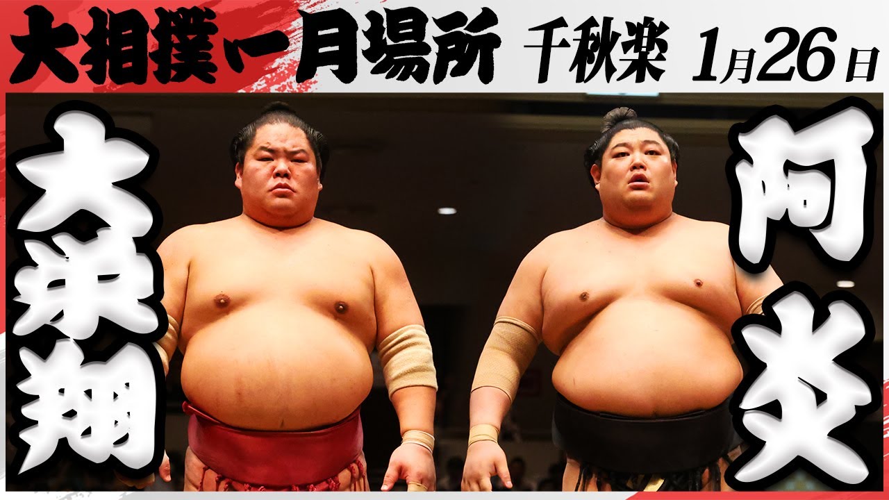 大相撲 阿炎ー大栄翔 <令和7年一月場所・千秋楽>SUMO background
