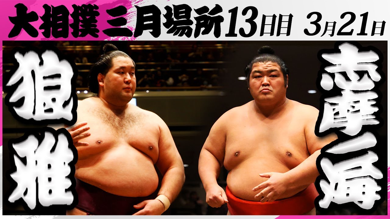 大相撲 狼雅(二子山部屋)ー志摩ノ海(木瀬部屋)<令和7年三月場所・13日目>SUMO