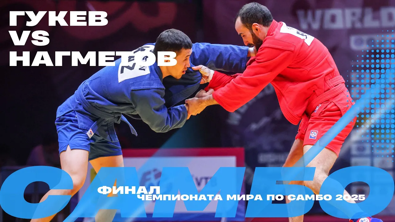 ФИНАЛЬНЫЙ ПОЕДИНОК: Рамед ГУКЕВ (FIAS1) против Еркебулана НЕГМЕТОВА (KAZ)