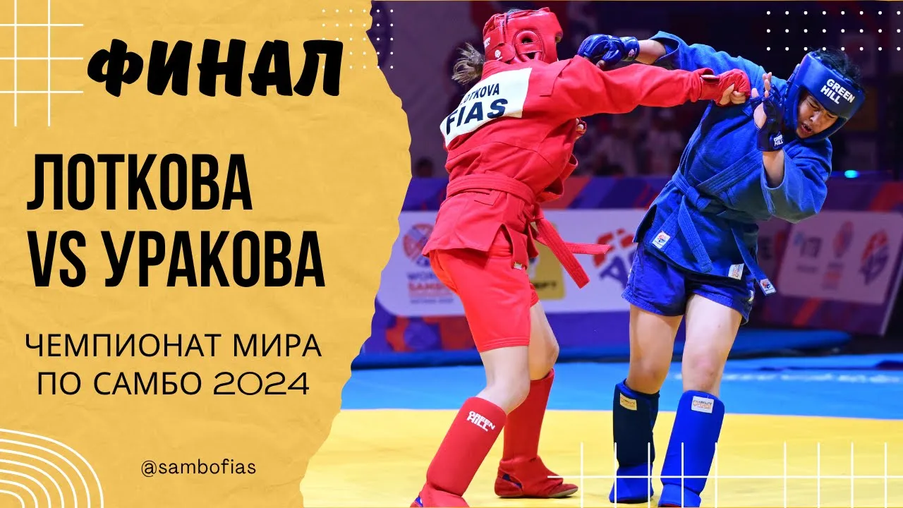 ЛОТКОВА (FIAS 1) и УРАКОВА (UZB). Чемпионат мира по самбо 2024 в Казахстане