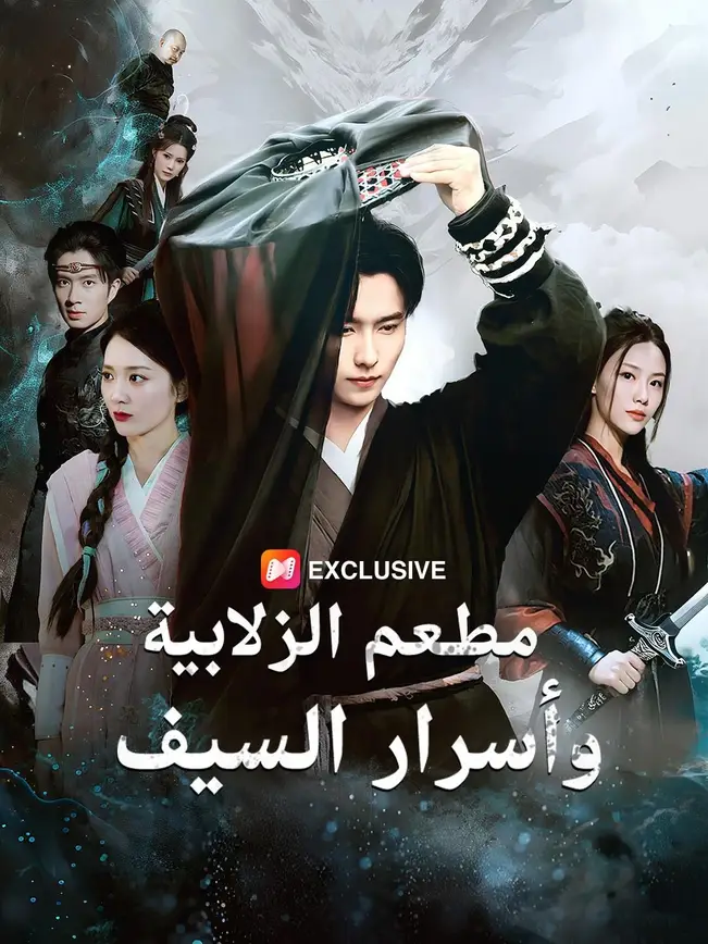 مطعم الزلابية وأسرار السيف（مدبلج） poster