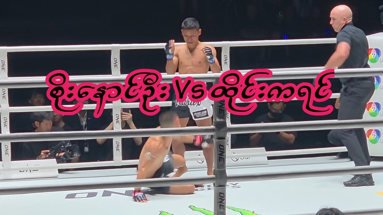စိုးေနာင်ဦးနိုင်ပြီ🇲🇲MAISANGNGERN VS 🇹🇭SOE NAUNG 00