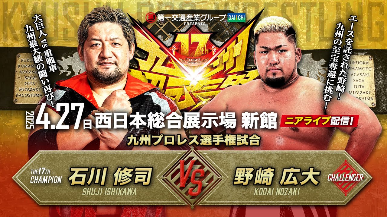 【実況〝超〟ニアライブ】17周年!九州最大級のタイトルマッチ再び!石川修司vs野崎広大 【九州プロレス4.27九州超元気祭】 background