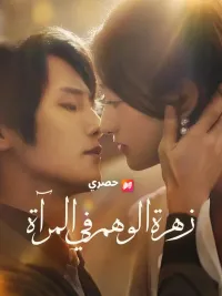 (مدبلج) زهرة الوهم في المرآة