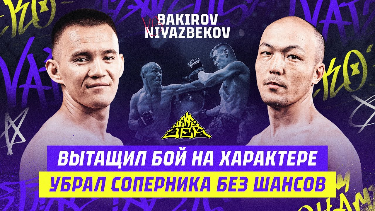 БОЙ НА ХАРАКТЕРЕ! Убрал соперника без шансов. Олжас Бакиров vs Дамир Ниязбеков background
