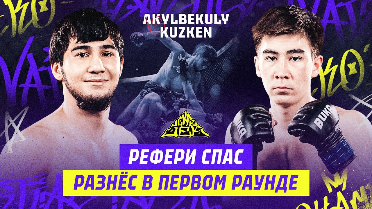 РАЗНЕС В ПЕРВОМ ЖЕ РАУНДЕ! Жансултан Акылбекулы vs Аблайхан Кузкен backdrop