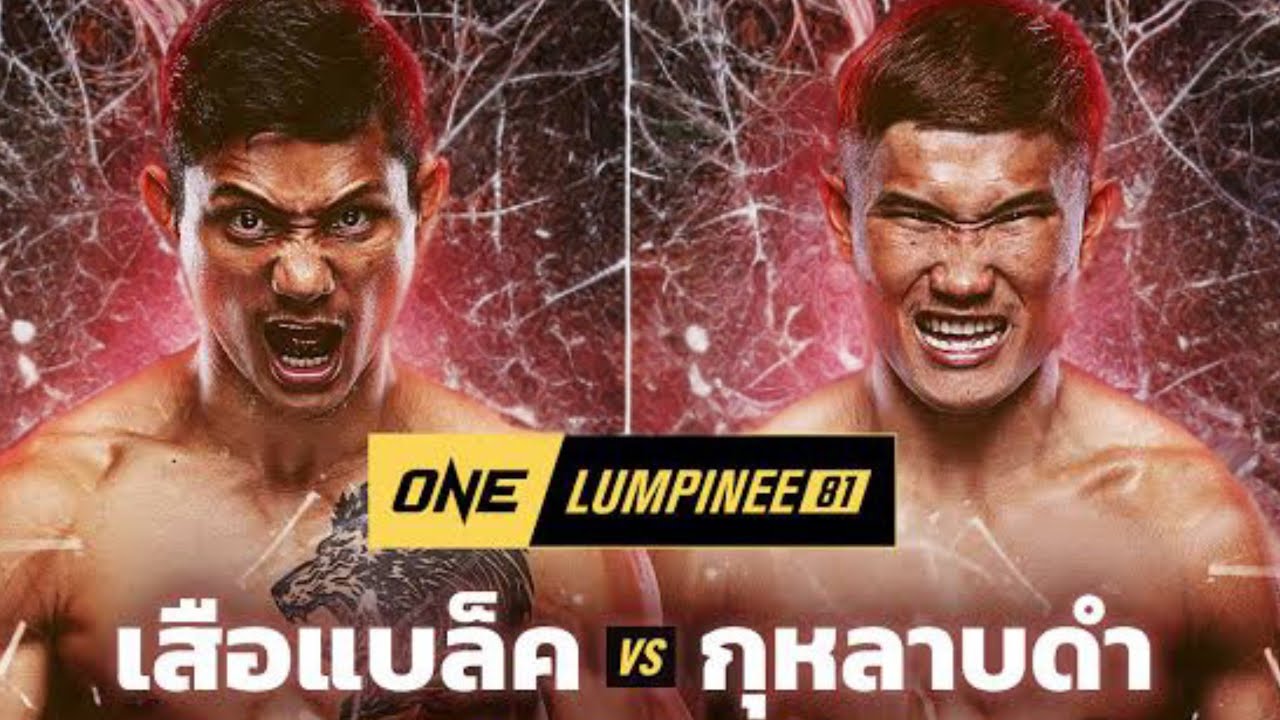 เสือแบล็ค ท.พราน49 vs กุหลาบดำ สจ.เปี๊ยกอุทัย กติกามวยไทย รุ่นแบนตัมเวต #วันลุมพินี81