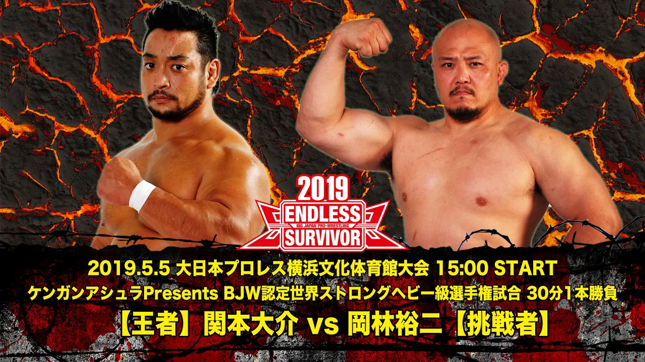 2019/5/5 ケンガンアシュラPresents BJW認定世界ストロングヘビー級選手権試合【第13代王者】関本大介 vs 岡林裕二【挑戦者】