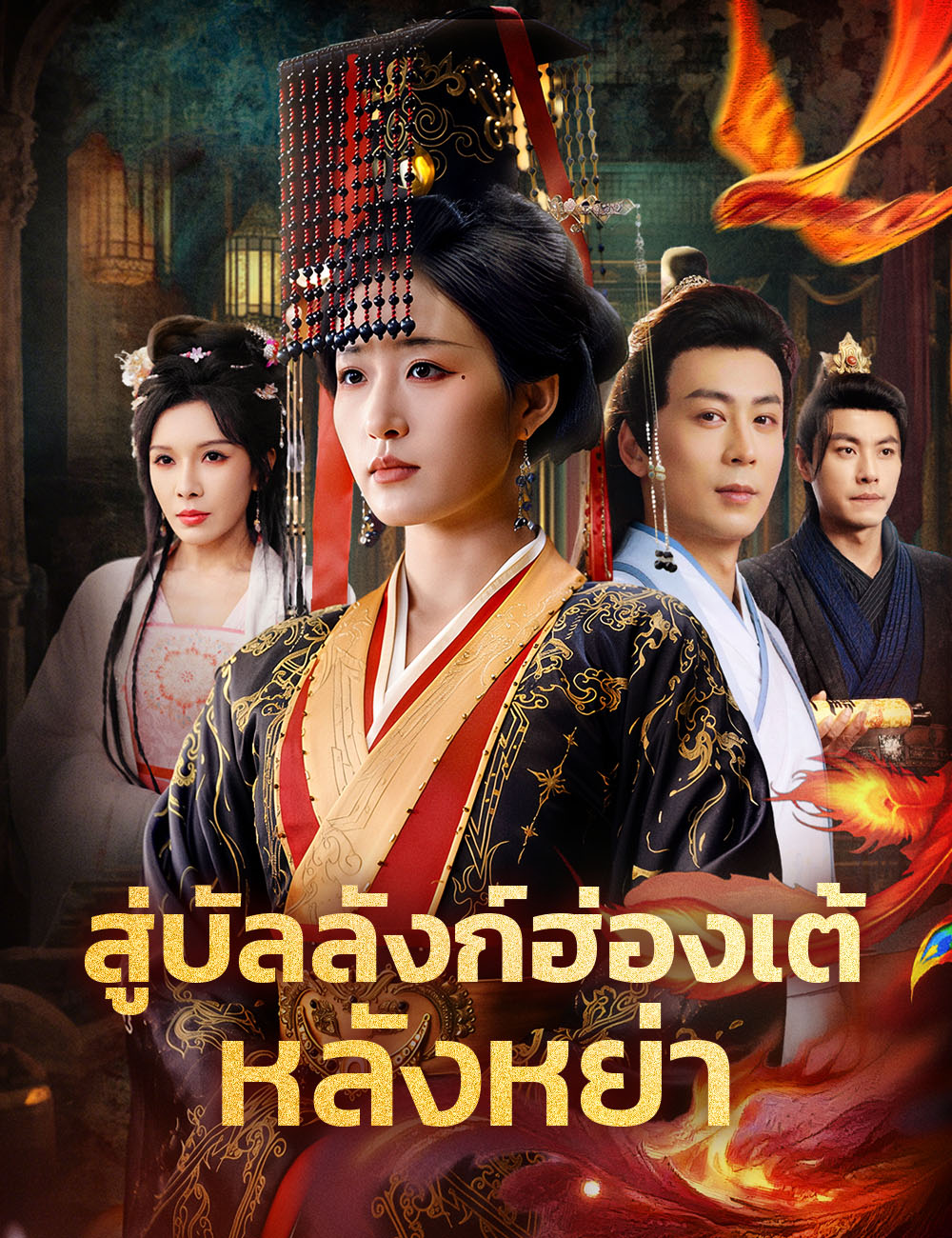 สู่บัลลังก์ฮ่องเต้หลังหย่า poster