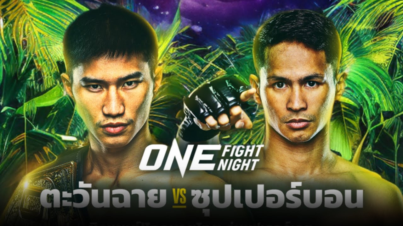 “ซ้ายดารา” ตะวันฉาย พีเค.แสนชัย ป้องกันบัลลังก์ ซุปเปอร์บอน สิงห์มาวิน”ศึก ONE ลุมพินี 46 background