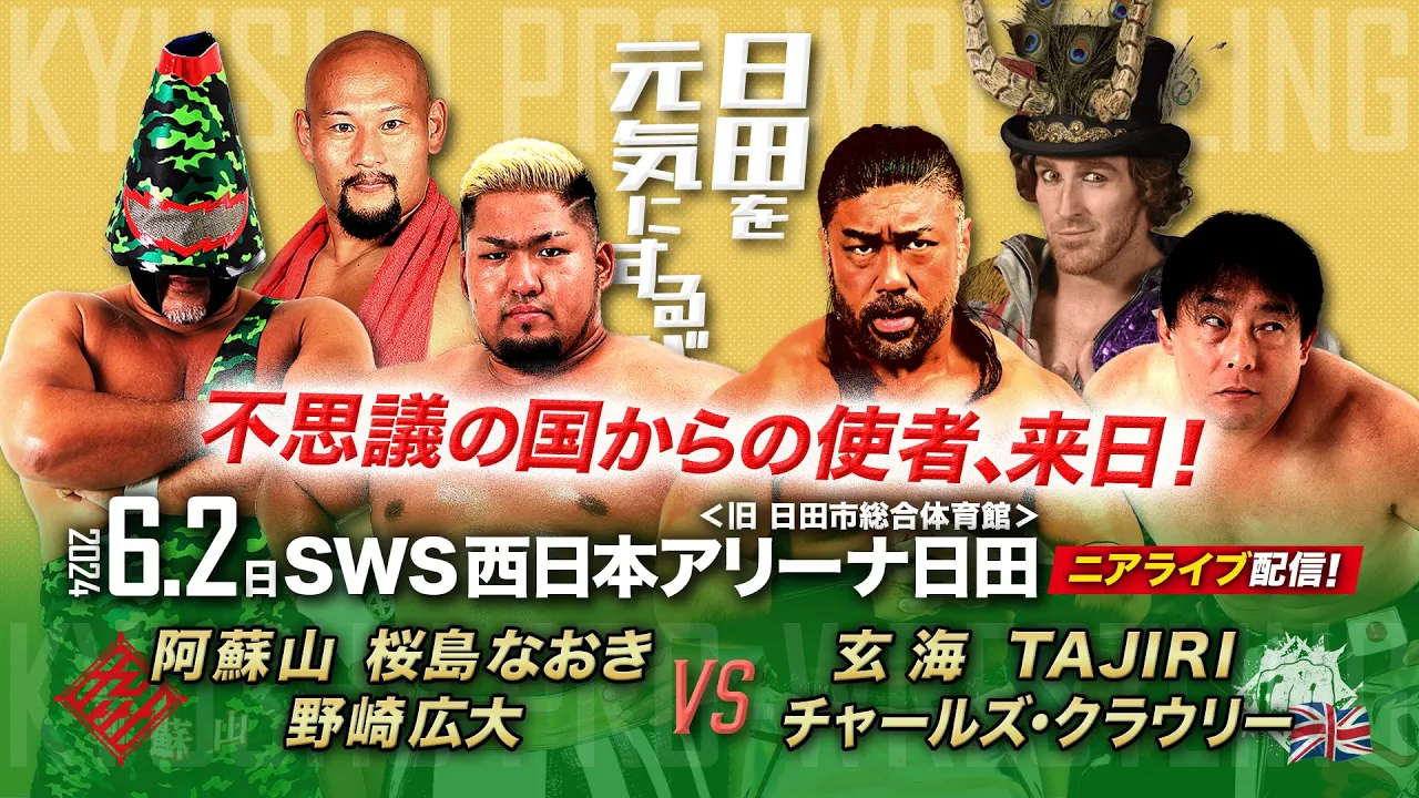 【ニアライブ】マニア必見!不思議の国からの使者・クラウリ―襲来!【九州プロレス6.2日田】