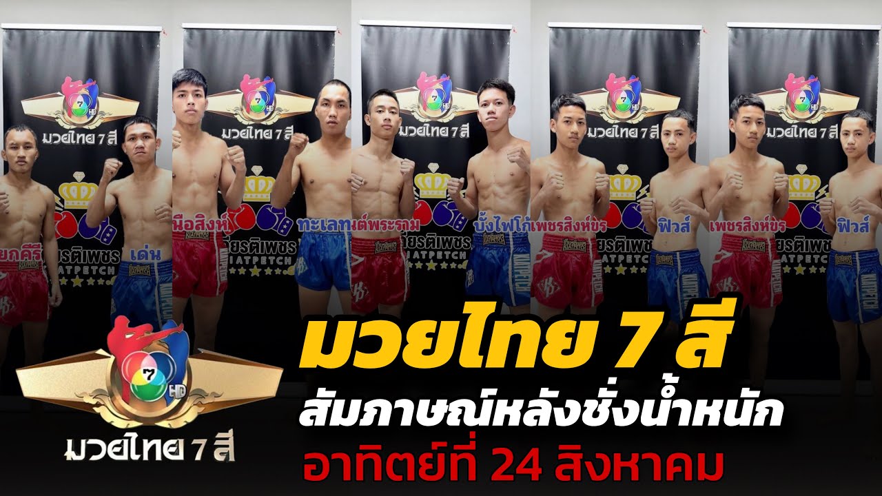 สัมภาษณ์นักมวย มวยไทย7สี ครบทุกคู่ หลังชั่งก่อนชก