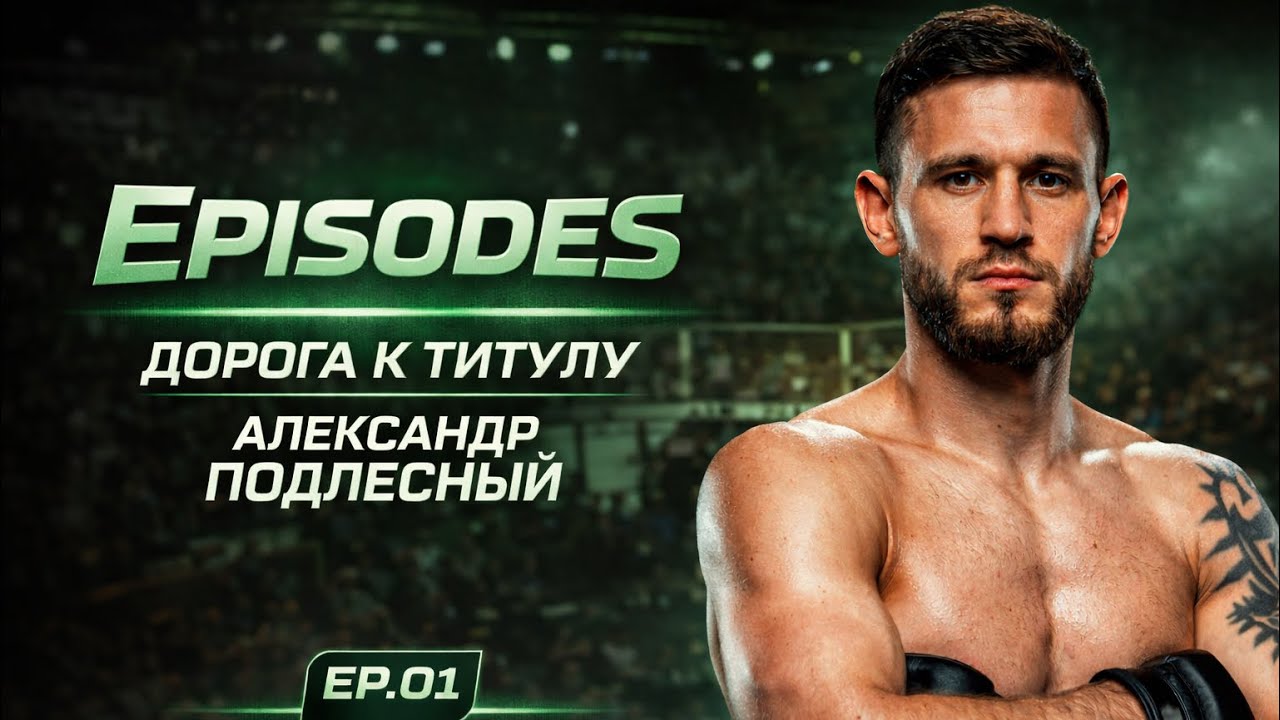 ACA 201 Episodes 1: Александр Подлесный | Претендент на титул в легчайшем весе