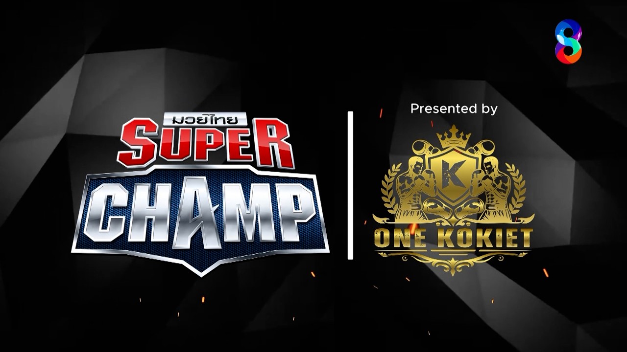 🥊ศึก "Muay Thai Super Champ One Kokiet" วันเสาร์ที่ 14 มี.ค. นี้!