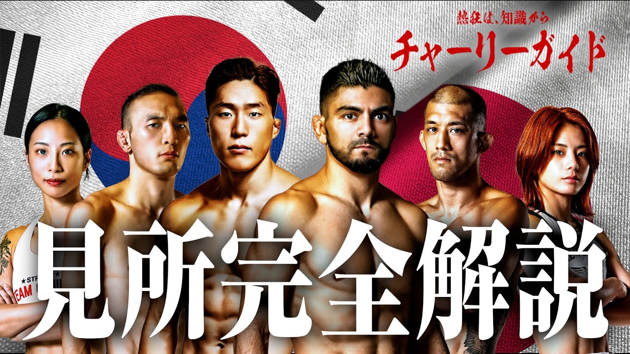 RIZIN WORLD SERIES in KOREA 見所紹介!! チャーリーガイド background