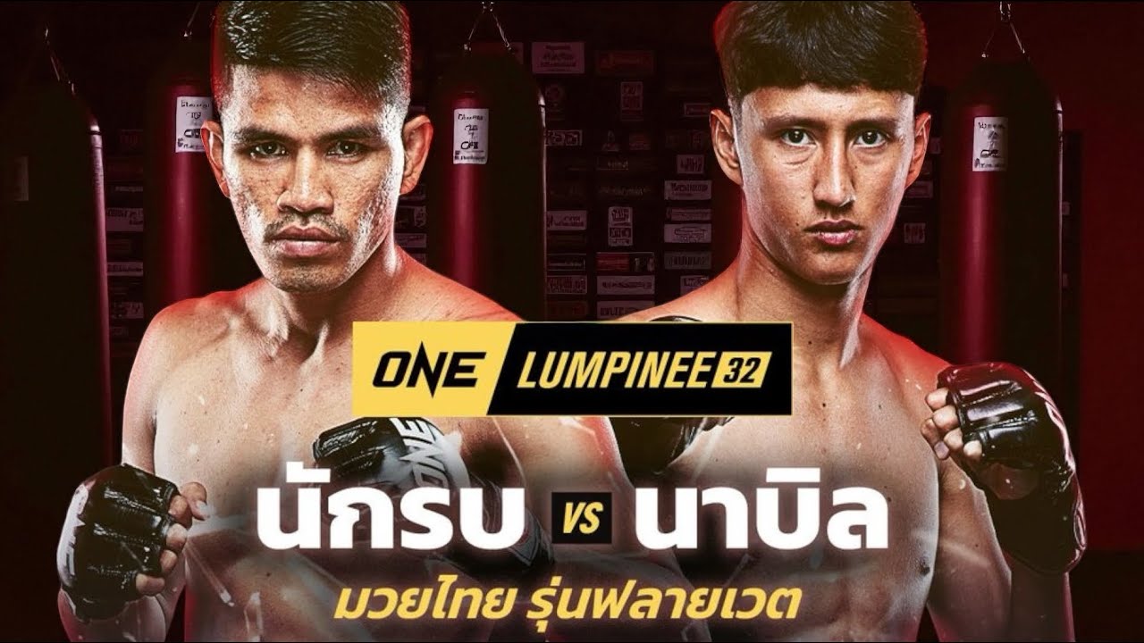 โหด!! นักรบ แฟร์เท็กซ์ ฟอร์มแรงขอดับ นาบิล อานาน ที่ไม่กลัวใครในศึก ONE ลุมพินี 32 background
