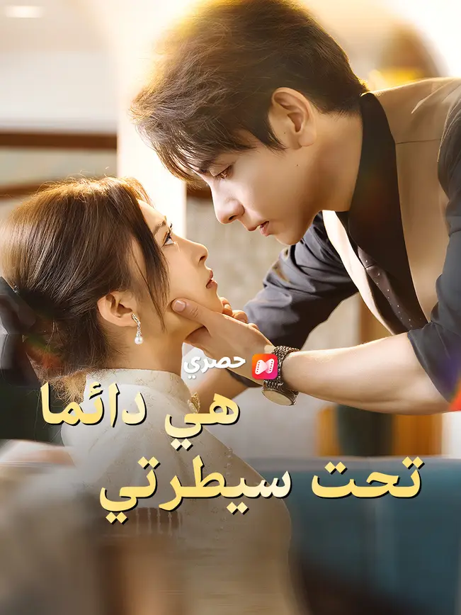 هي دائما تحت سيطرتي poster