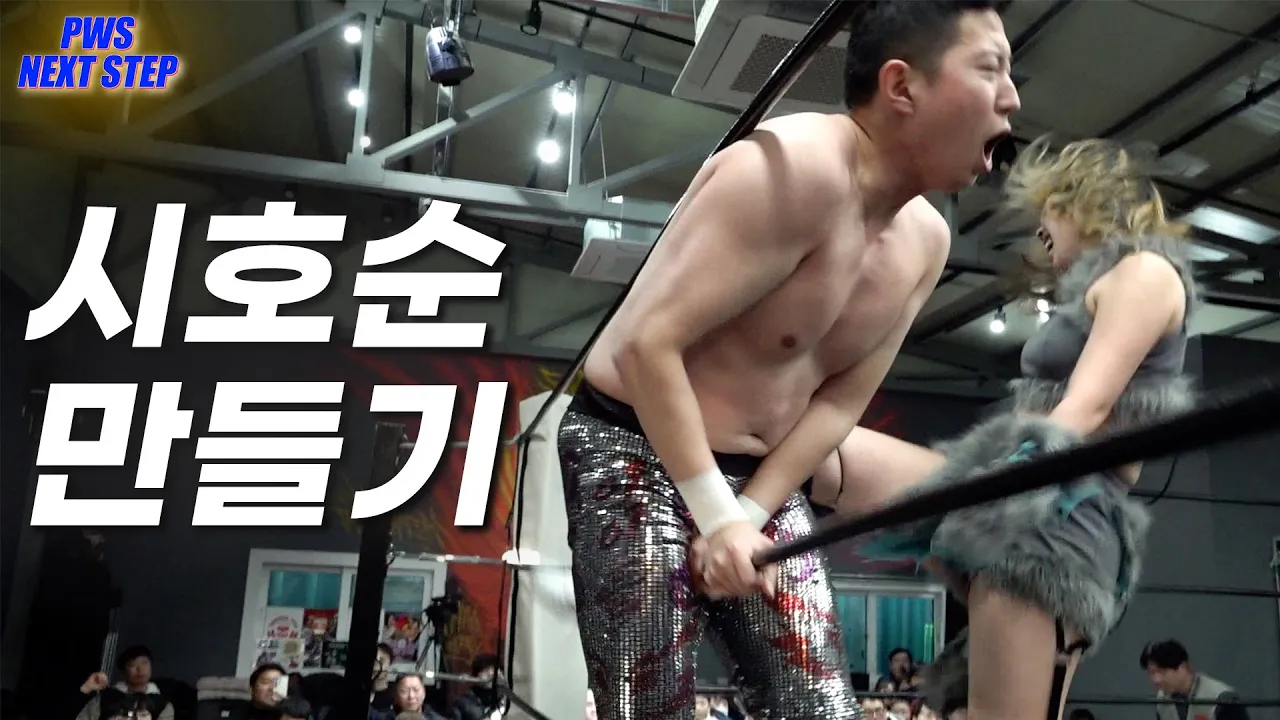 [NextStep 26. 1. 17] 시호 VS 예니 PWS 챔피언쉽 타이틀 매치 #pws #한국프로레슬링