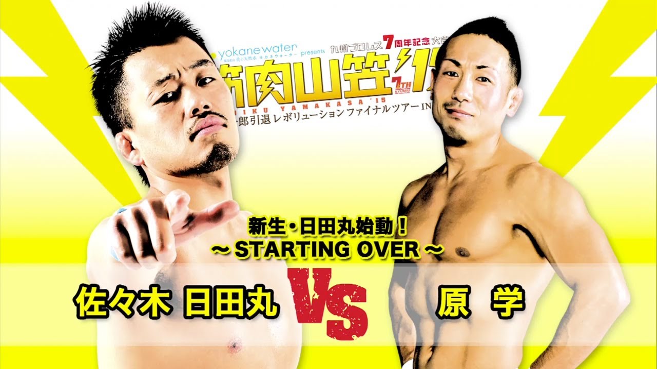 【九州プロレス】日田丸、素顔で再出発!STARTING OVER【archive 2015】