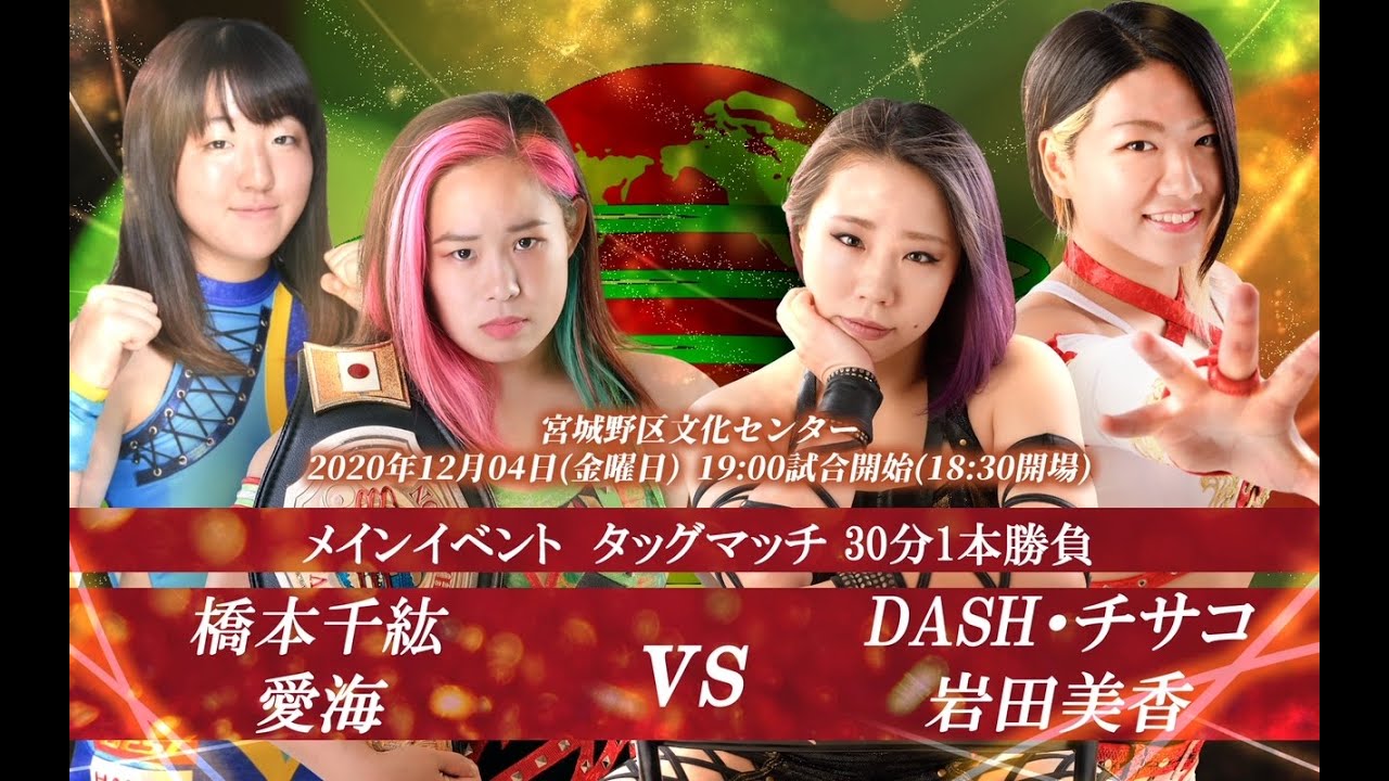 橋本千紘&愛海 VS DASH・チサコ&岩田美香 2020年12月4日(金)宮城野区文化センター大会 background