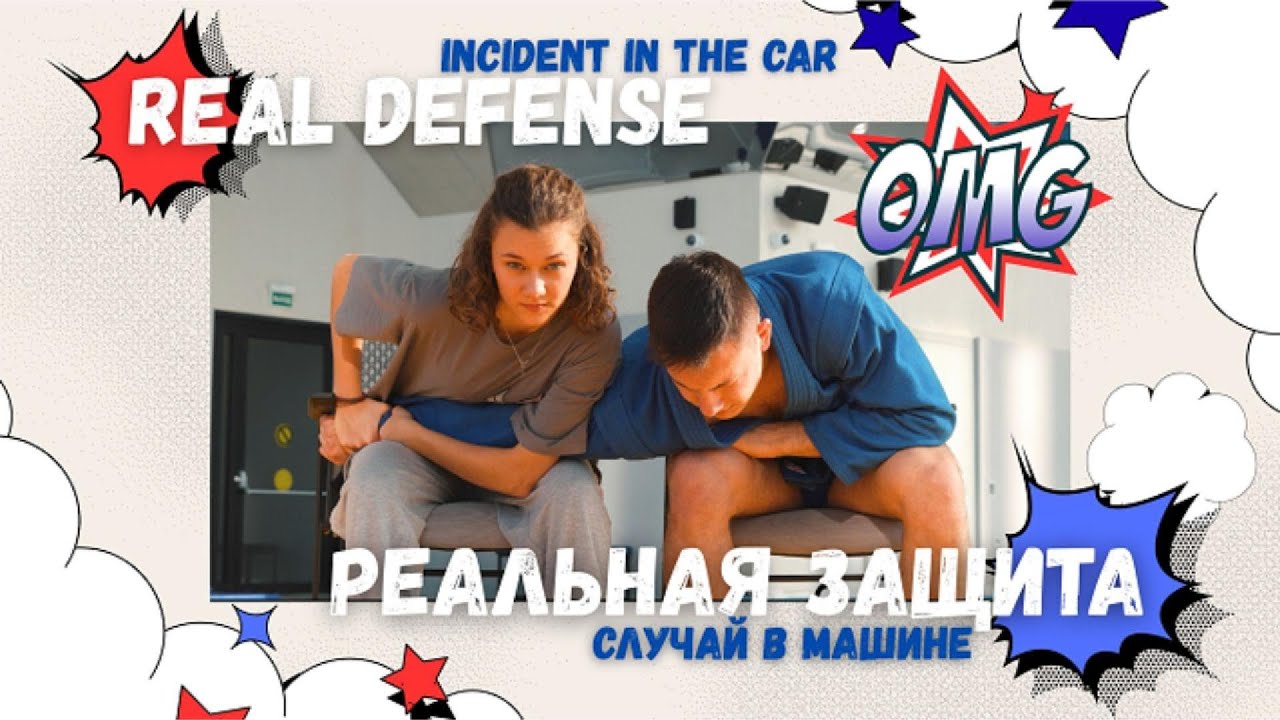 Real Defense / Episode 1 / INCIDENT IN THE CAR