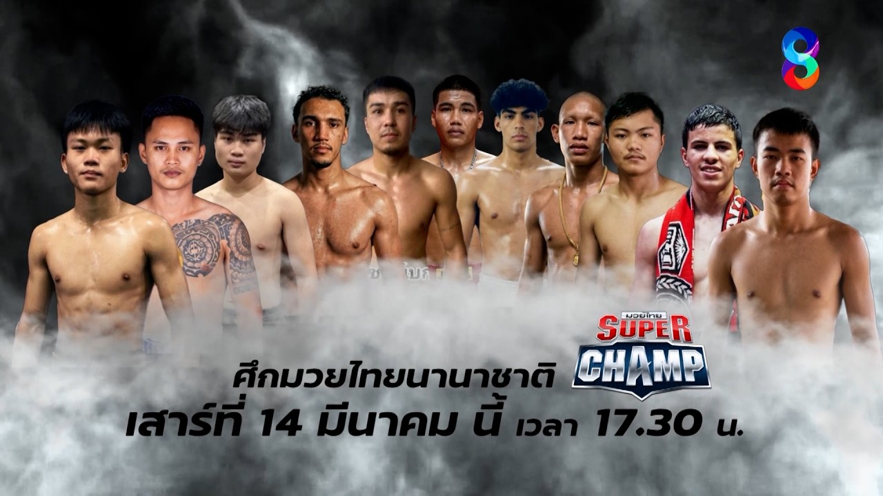 🥊ศึก "Muay Thai Super Champ One Kokiet" วันนี้!