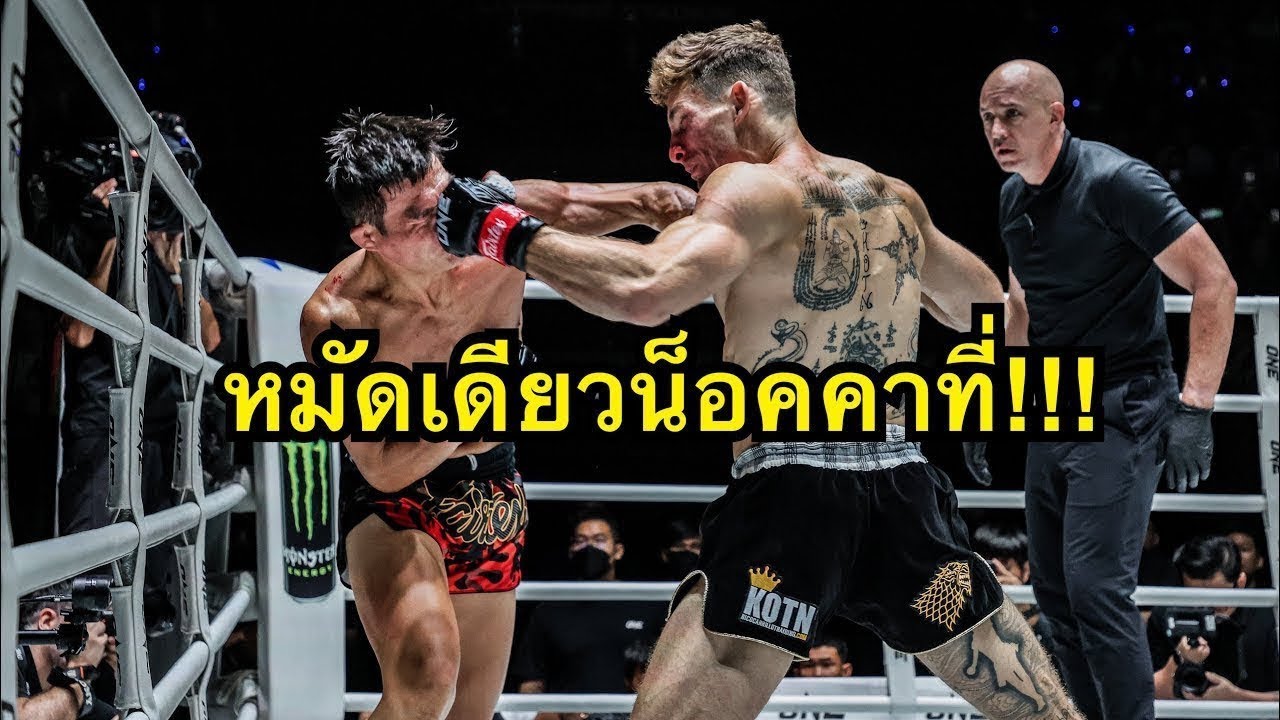 หมัดเดียวน็อคคาที่! นิโค คาร์ริลโล vs เสมา เพชรแฟร์เท็กซ์