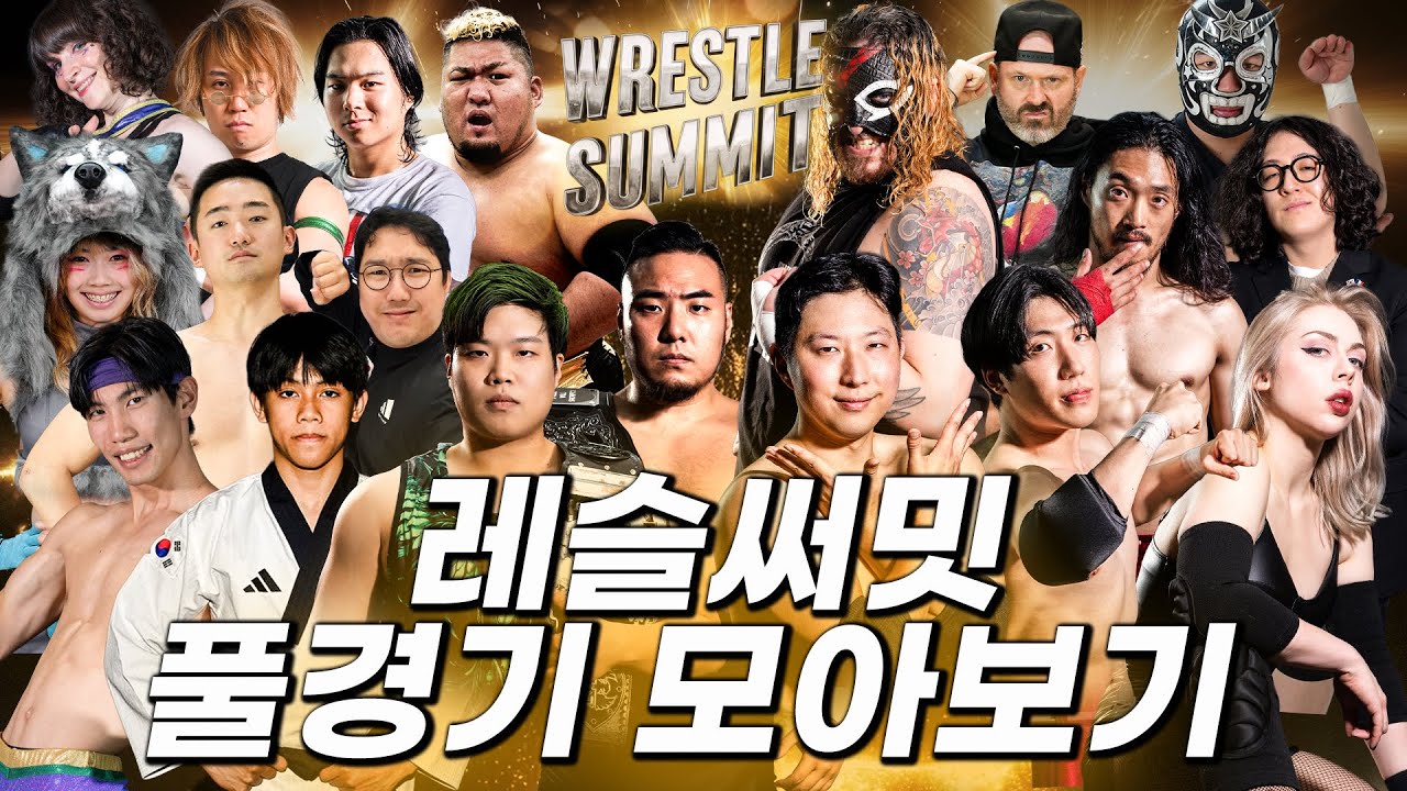 [레슬써밋] 풀경기 모아보기!  #pws #한국프로레슬링